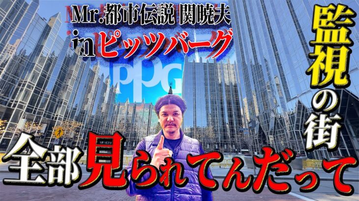 Mr.都市伝説 関暁夫から皆さんへ【全部見られている】アメリカ超監視社会