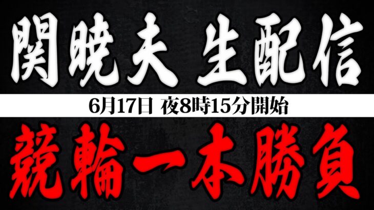 【生配信】Mr.都市伝説 関暁夫 競輪一本勝負！