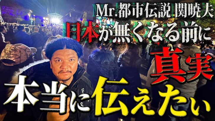 Mr.都市伝説 関暁夫から皆さんへ【本当に伝えたいこと】日本という国が無くなる前に