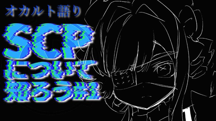 【#雑談配信 】オカルト語り『SCPを学ぼう』その１【#scp  】