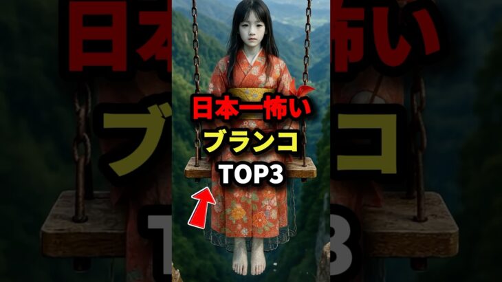 日本一怖いブランコTOP3　#都市伝説