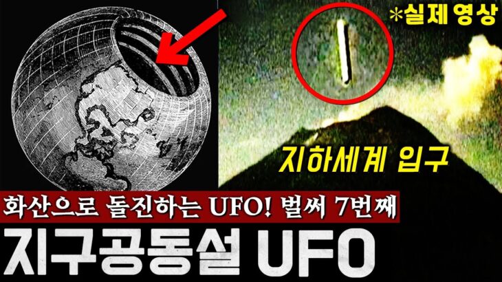2024年 화산 속으로 돌진하는 ‘초거대 UFO’ 지구공동설이 진짜일수 밖에 없는 충격적인 이유! (지하세계 입구 포착, 진짜 소름주의..) | 미스터리