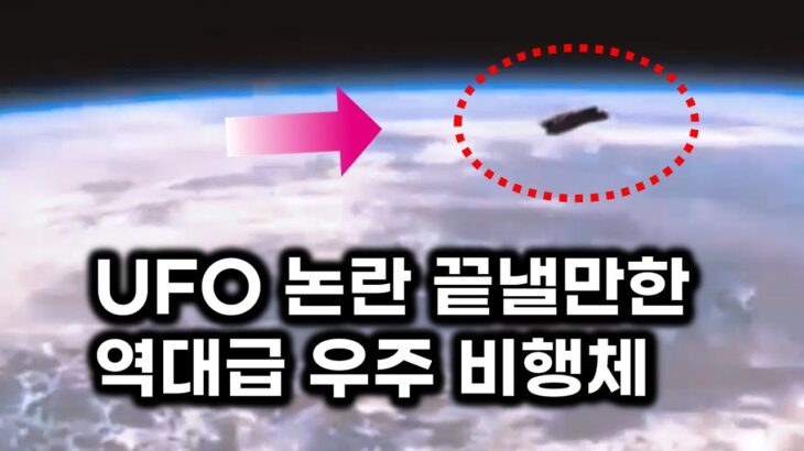 2024年 UFO 논란 끝낼만한 역대급 우주 비행체.. NASA가 인정한 UFO (요청합본)