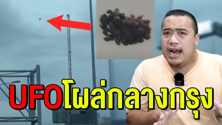 2024年 พบยาน UFO โผล่กลางกรุงเทพ !?