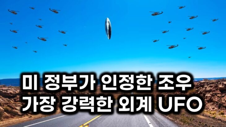 2024年 미 정부가 인정한 외계 조우.. 가장 강력한 능력의 외계 UFO (요청 합본)