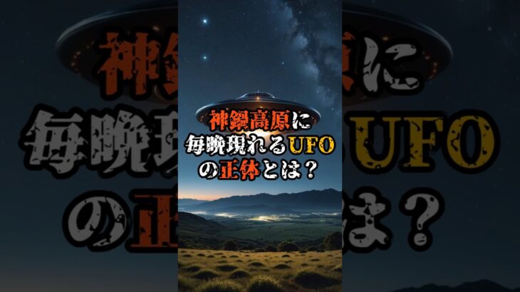 神鍋高原に“毎晩現れるUFO”の正体とは？【 都市伝説 予言 ミステリー スピリチュアル 予知能力 】