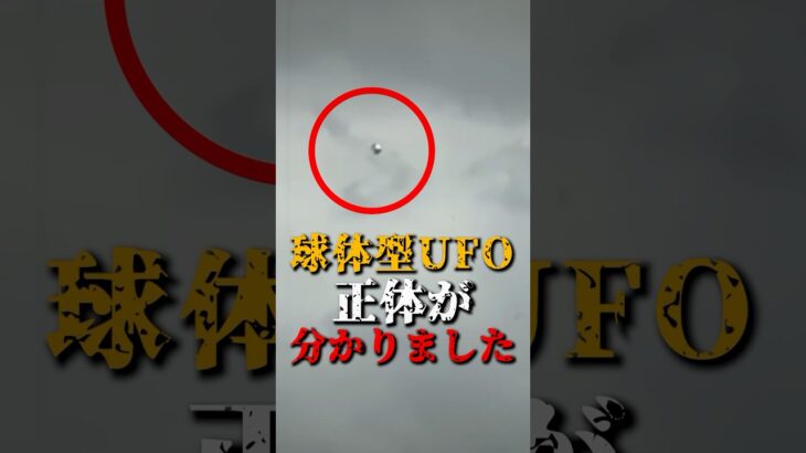 2024年 この球体型のUFOの正体が分かりました