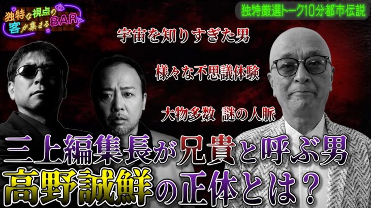 ［都市伝説、予言、UFO、オカルト］月刊ムー三上編集長が兄貴と呼ぶ男 高野誠鮮の正体とは？