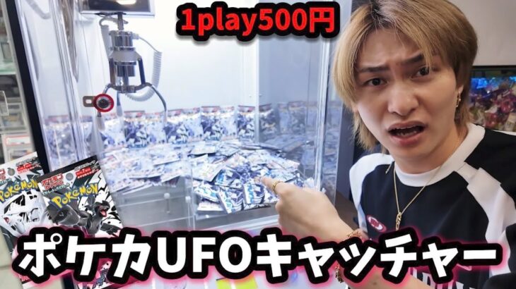 2024年 激レアポケカが獲れるUFOキャッチャー見つけたので買い占めてみたらとんでもないことになった