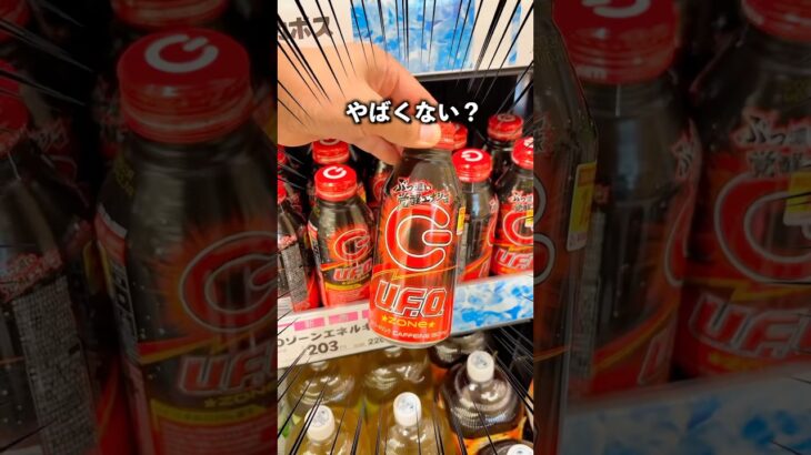 2024年 焼きそばUFOのエナジードリンクが新発売？？