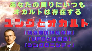 ユングが暴いたオカルトの真実：UFO、シンクロニシティ、そして心の深淵