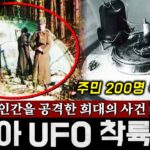 2024年 전세계를 경악시킨 ‘러시아 UFO 추락사건’ 주민 200명 집단 목격! (지구에 없는 외계 물질까지) | 미스터리
