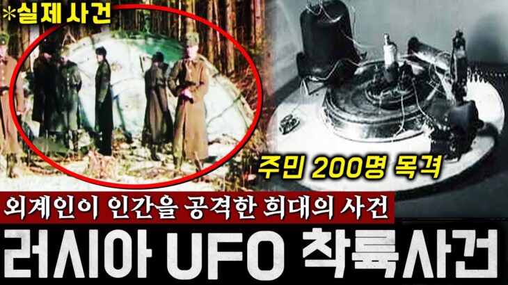 2024年 전세계를 경악시킨 ‘러시아 UFO 추락사건’ 주민 200명 집단 목격! (지구에 없는 외계 물질까지) | 미스터리