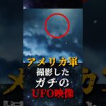 2024年 アメリカ軍が撮影した、ガチのUFO映像がヤバい