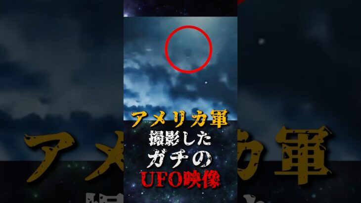 2024年 アメリカ軍が撮影した、ガチのUFO映像がヤバい