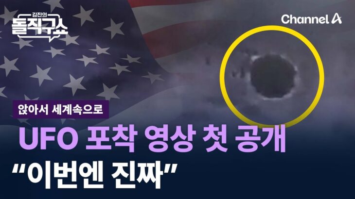 2024年 [앉아서 세계 속으로]美, UFO 포착 영상 첫 공개…“이번엔 진짜” / 채널A / 김진의 돌직구쇼