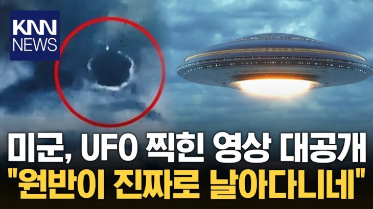 2024年 “외계인·UFO 진짜 있는 건가?” 미군이 공개한 영상 봤더니… / KNN