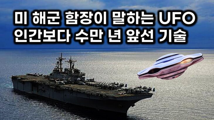 2024年 미 해군 함장이 말하는 UFO..  인간보다 수만 년 앞선 외계 존재 (요청 합본)