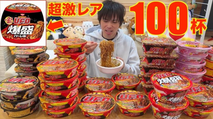 2024年 【大食い】UFOを100杯食べてUFOガチャの超激レアクッションを当てに行った結果【高カロリー】【モッパン】【激熱】大胃王 BigEater Challenge