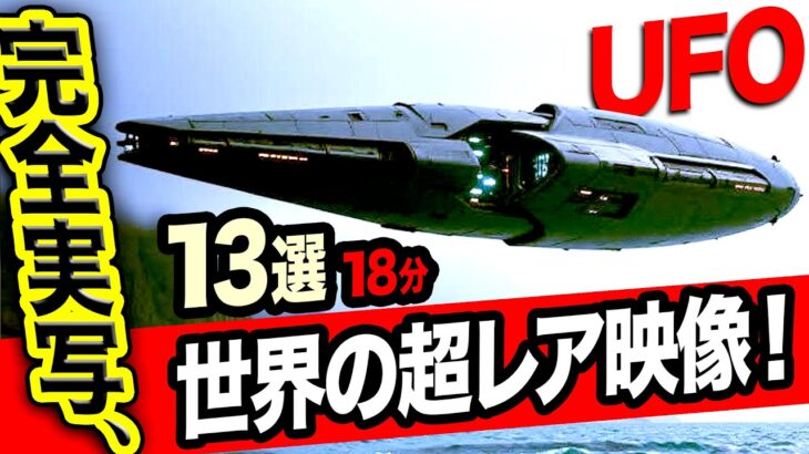 2024年 《必見！》レアUFO映像完全実写！【13選】「銀河連合の存在確定的映像」「世界のUFO映像最新2025」＜18分＞大特集！【YOYO555MAX】