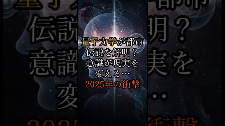 ダークマター、UFO…科学が「オカルト」に追いつく2025年の衝撃！【 雑談 予知 ミステリー スピリチュアル 予知能力 】