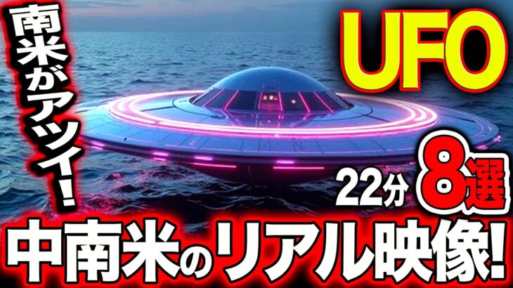 2024年 《激アツ！》「プエルトリコ中南米のUFO目撃が多発！」＜最新リアル映像！＞「世界のUFO映像最新2025」＜22分＞【YOYO555MAX】