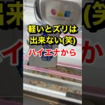 2024年 軽いとズリは出来ない(笑)#UFOキャッチャー#クレーンゲーム#shorts#スウィートランド#ミニクレーン