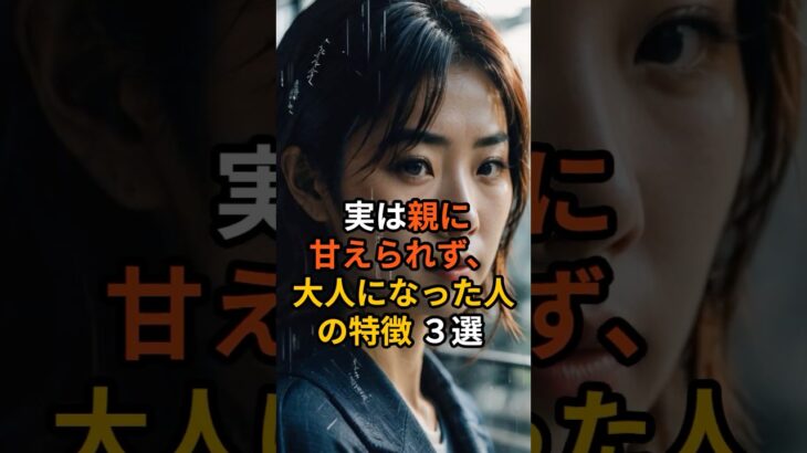 【  実は親に甘えられず、大人になった人の特徴  ３選  】VOICEVOX：青山龍星＃スピリチュアル ＃アダルトチルドレン #雑学 #開運  #心理学  #運勢 #引き寄せ