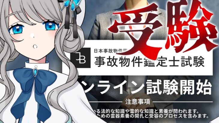 【 事故物件鑑定士試験 】オカルト系Vが本試験を受験【VTuber／翅城灰子】