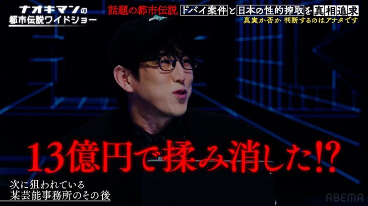 ナオキマンがYZERRと世界の性的搾取に切り込む!?【ナオキマンの都市伝説ワイドショー】ABEMAで毎週土曜よる10時放送！