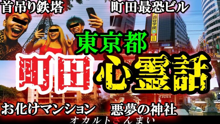 【東京の怖い話】『首●り鉄塔』に侵入した心霊系YouTuberの末路…町田市民も知らない心霊怪奇事件5選【ゆっくり解説】