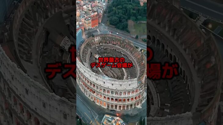 #colosseo #都市伝説
