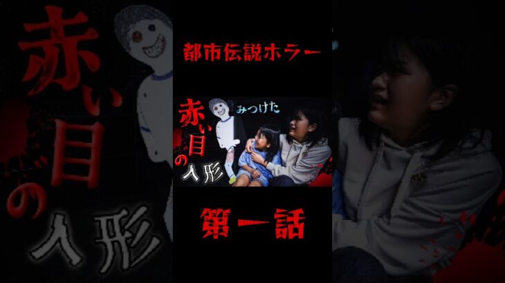 『恐い！閲覧注意！』都市伝説ホラー 赤い目の人形に見つかったら絶体絶命！？第一話 寸劇himawari-CH #shorts