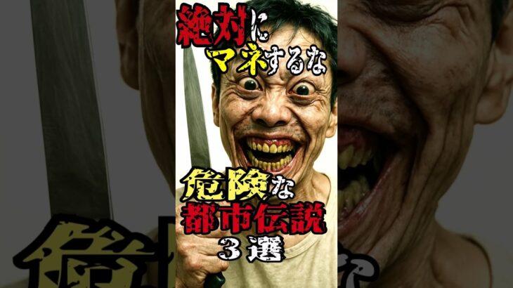 絶対にマネするなきけんな都市伝説３選【都市伝説/ミステリー】 #都市伝説 #ホラー #horror  #予言  #怖い話