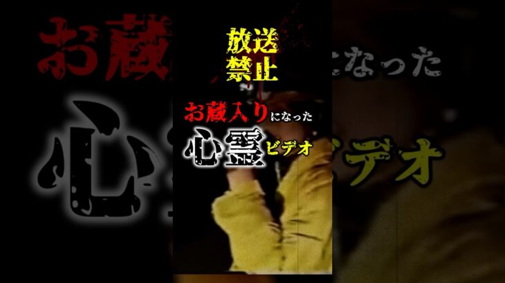 ⚠️ #心霊動画 ⚠️封印された心霊ビデオ #恐怖 #幽霊 #オカルト #心霊映像 #閲覧注意 #scary #ghost #paranormal  #放送事故