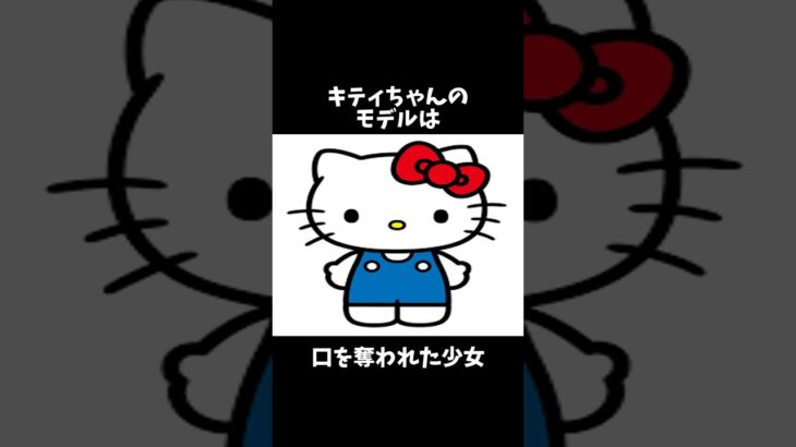 【閲覧注意】実は怖いキティちゃんの都市伝説#shorts #怖い話 #雑学 #サンリオ #都市伝説
