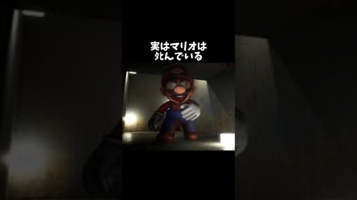 実はマリオは〇んでいる#shorts #雑学 #マリオ #都市伝説 #ホラー #怖い話