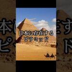 日本に存在するピラミッド #都市伝説 #ミステリー #オカルト #怪現象 #怖い話 #shorts