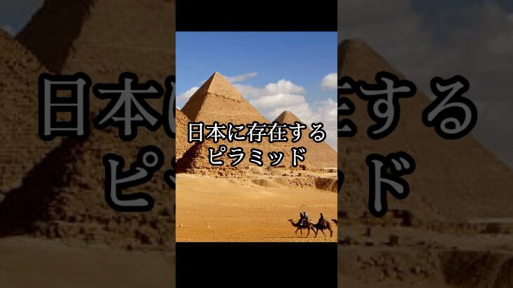 日本に存在するピラミッド #都市伝説 #ミステリー #オカルト #怪現象 #怖い話 #shorts
