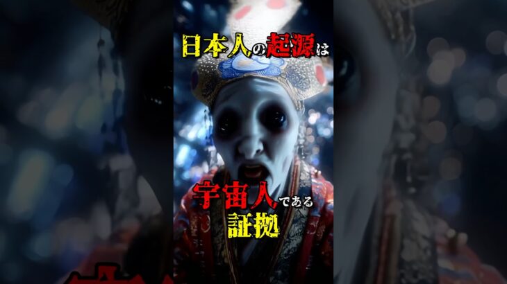 日本人の起源は宇宙人である証拠 #都市伝説 #shorts