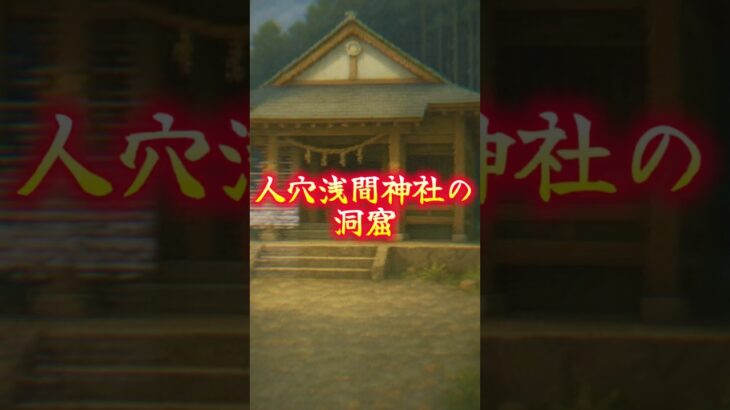 【人穴浅間神社の洞窟】#都市伝説 #怖い話 #怪談 #ホラー #心霊 #伝説 #幽霊 #恐怖 #怪談朗読 #shorts