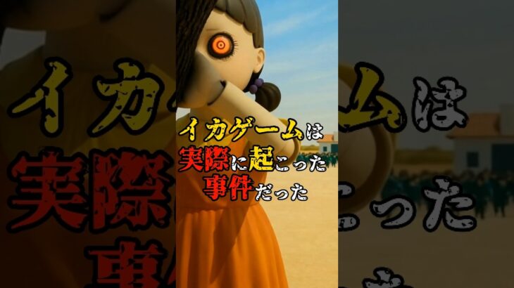 イカゲームは実際に起こった事件だった #都市伝説 #shorts