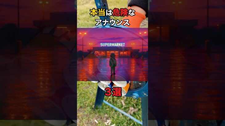 本当は危険なアナウンス３選 #都市伝説 #雑学 #ミステリー #オカルト #shorts