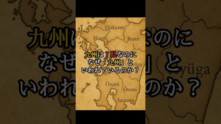 九州は７県なのになぜ「九州」といわれているのか？ #都市伝説 #ミステリー #オカルト #怪現象 #怖い話 #shorts