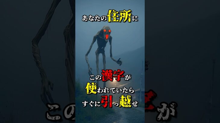 住所にこの漢字があったらすぐに引っ越せ #都市伝説 #shorts