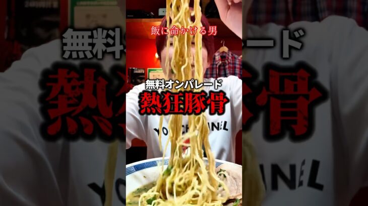 【都市伝説】ここ豚骨がうめぇって噂、、、#shorts