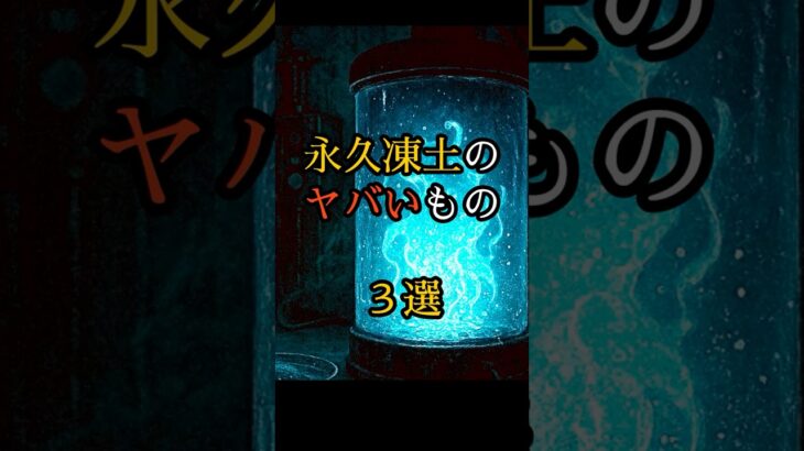 永久凍土のヤバいもの３選 #都市伝説 #ミステリー #オカルト #怪現象 #怖い話 #shorts