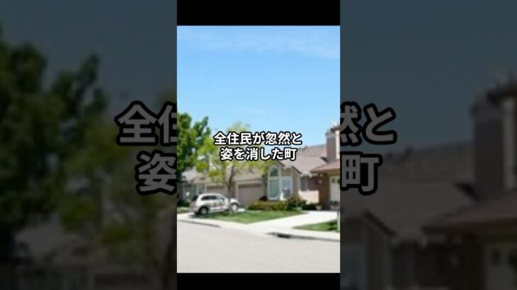 全住民 姿を消した町 #都市伝説 #ミステリー #オカルト #怪現象 #怖い話 #shorts