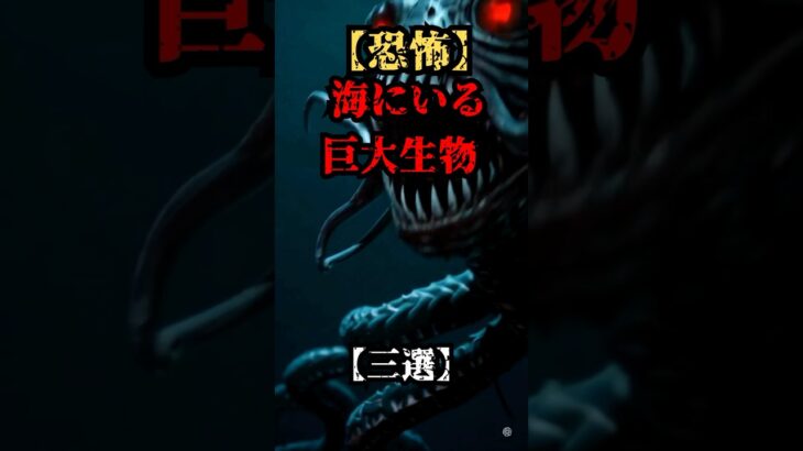 【恐怖】海にいる巨大生物三選　#怖い話 #都市伝説 #恐怖 #裏シグ #恐怖 #shorts
