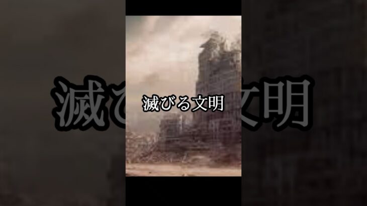 滅びる文明 #都市伝説 #ミステリー #オカルト #怪現象 #怖い話 #shorts